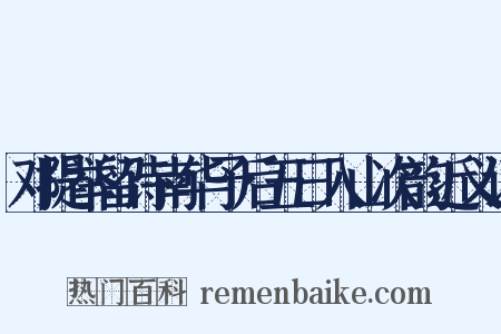 邓提举留诗南华予后五日入山次韵近义词是什么意思的图片